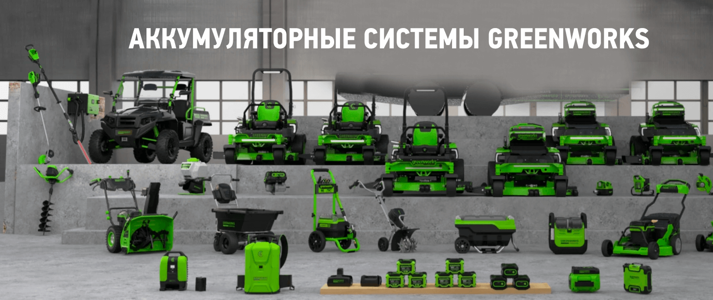 greenworks официальный сайт производителя